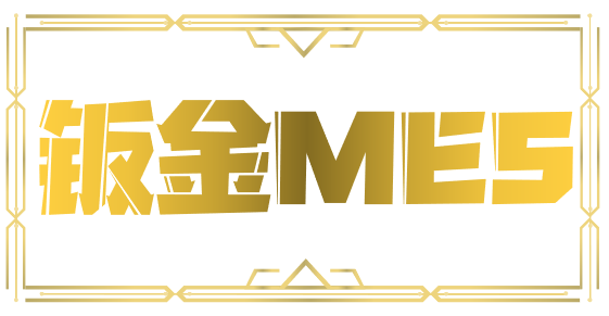 生產管理系統