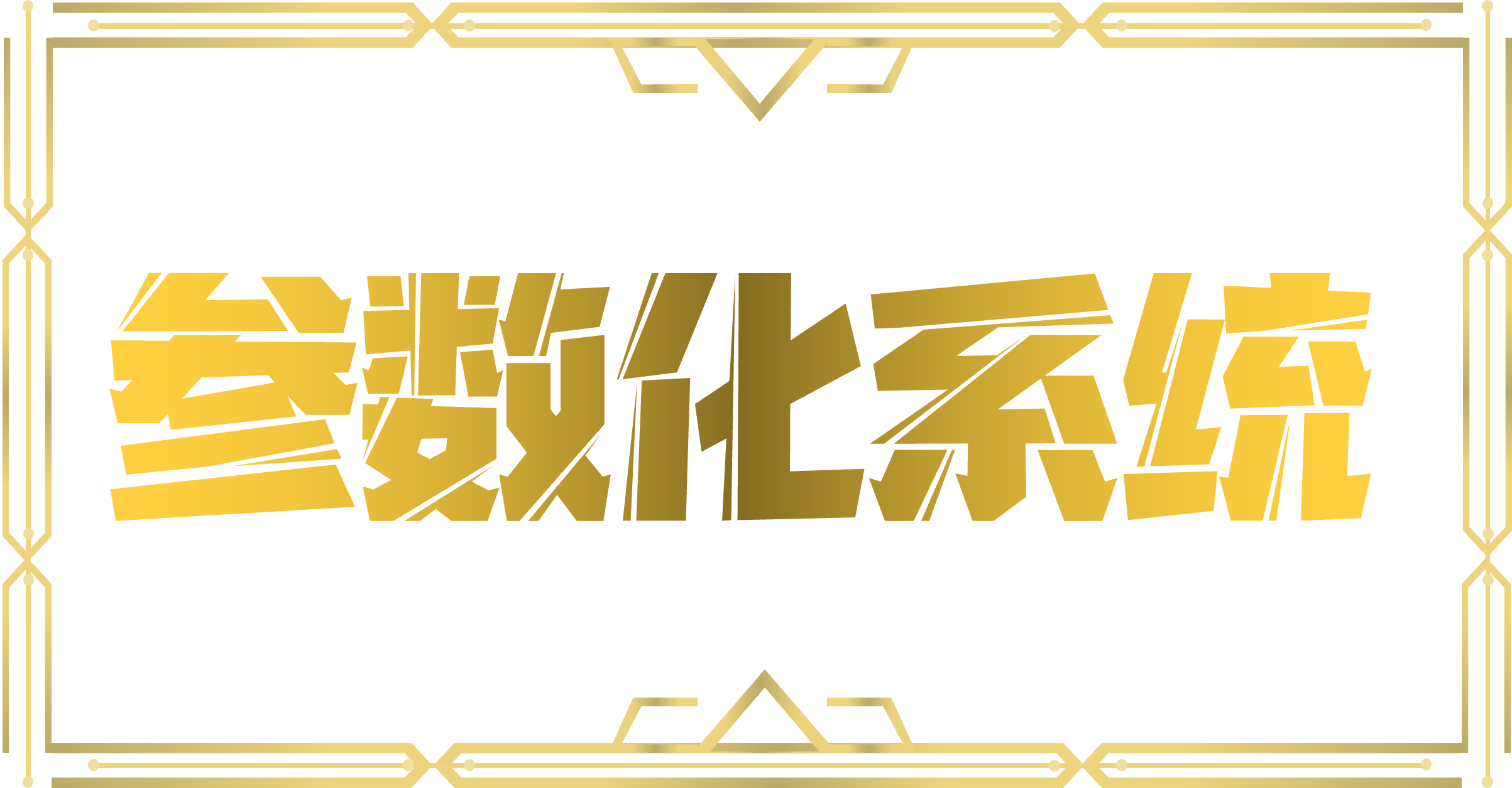 參數化系統